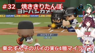【パワプロ2020】東北ずん子のパイの実64層マイライフ part32 【VOICEROID実況】