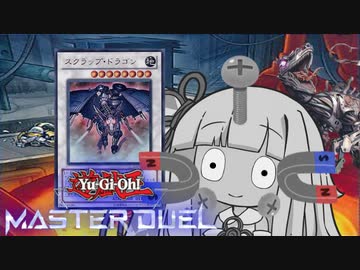 【遊戯王マスターデュエル】ラップラップ廃品決闘者・葵ちゃん【VOICEROID実況】