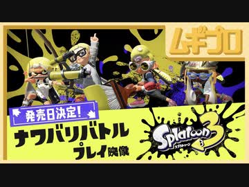 【発売日決定】スプラトゥーン3 ナワバリバトル プレイ映像【日本人の反応】