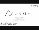 ニコカラ／心にもない／on vocal