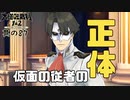 【大逆転裁判2 其の87】第３話完結！仮面の従者とプロフェッサーの正体とは!?【新人Vtuber】