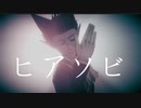 【吸死MMD】ヒアソビ【026式ドラルク】