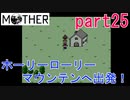 楽しみにしていたMOTHER実況part25【EarthBound Beginnings】