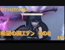 【FF14】【ビックル】希望の園エデン　その8　163