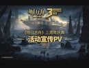 【アークナイツ】3rd Anniversary イベントPV