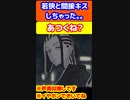 若狭と間接キスしちゃったら。。　#今牛若狭
