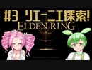 【ELDEN RING】エルデもんと四国のリング　3【VOICEVOX実況】
