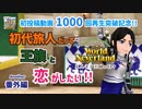 【ゆっくり実況】ワールドネバーランド エルネア王国の日々 番外編【エルネア王国】