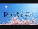 桜が散る頃に - KOTETSU inst