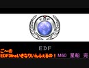【地球防衛軍３fNS】ご～のいきなりインフェルノ！　M60　星船　後編【実況】