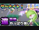 【ポケモンユナイト】#62 3週間でマスターにたどり着いた俺が序盤最弱ヒロインサーナイトでぼこられまくる！【ゲーム実況】