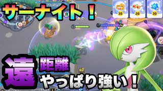 【ポケモンユナイト】#62 3週間でマスターにたどり着いた俺が序盤最弱ヒロインサーナイトでぼこられまくる！【ゲーム実況】