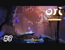 空気足りてますか？【Ori and the Blind Forest】#8
