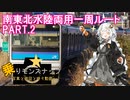 【乗りモンスナップ】第16回　東日本3泊3日　仙台経由・水陸両用1周ルート　PART2【紲星あかり旅行動画】