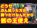 【悲報】環境がはちゃめちゃすぎて分回ったもん勝ちになってるから骸の王で全てを無に帰す。【 Shadowverse シャドウバース 】
