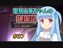 【パスファインダー：キングメーカー】聖騎士葵ちゃんの建国記 #37【VOICEROID実況】