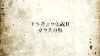 ドラキュラ伝説Ⅱ 「ガラスの城」　耳コピー　アレンジ