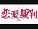 恋愛裁判　歌ってみた【友波透哉】