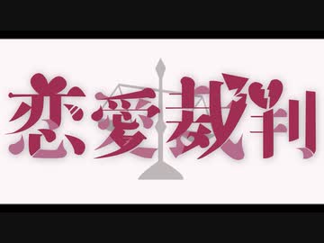 恋愛裁判　歌ってみた【友波透哉】