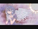 カノンロック-失恋疾走曲- / 祈音イヴ(UTAUcover)