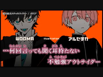【ニコカラ】絶対敵対メチャキライヤー / メドミア ｛ off vocal ｝