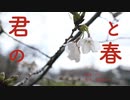 君との春