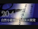 #20-4 阿魔王と坂倉の「世界は陰謀に満ちている」｜自然を破壊し家計を苦しめる再生可能エネルギー