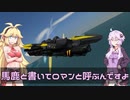 【FromTheDepths】ゆかりさんとマキちゃんは気楽に生きたい#2【VOICEROID実況】