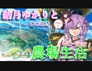 【ルーンファクトリー４】結月ゆかりとゆったり農場生活りた～んず！PART4【VOICEROID実況プレイ】
