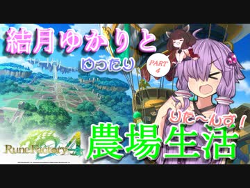 【ルーンファクトリー４】結月ゆかりとゆったり農場生活りた～んず！PART4【VOICEROID実況プレイ】