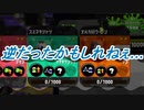 【スプラトゥーン２】完全一致ギアって自己満足よね　part3　【実況】