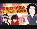 【人力替え歌】南海太郎朝尊のパーフェクト罠教室【祝文土佐3周年】