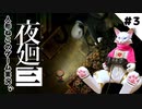 【ゲーム実況】人形ねこの深夜散歩３「学校の思い出①」【夜廻三/ネタバレあり】