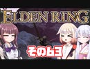 [ELDEN RING]OИEちゃんがのんびりエルデの王を目指す その63 [VOICEROID CeVIO COEIROINK実況]