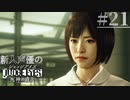 【キムタク劇場】新人声優が「JUDGE EYES：死神の遺言」を楽しみ尽くす【実況】#21