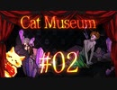 【Cat Museum】猫をつれて悪夢の底へ【実況風プレイ】#02