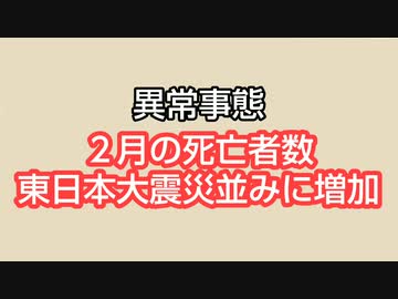 【異常事態】２月の死者 東日本大震災並みに増加