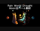 【Rain World】Rain World Drought  Moon全パール翻訳まとめ【Drought】