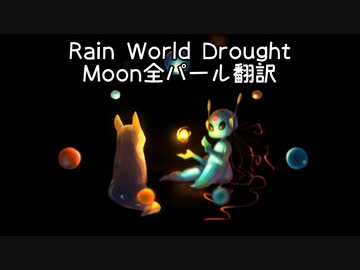 【Rain World】Rain World Drought  Moon全パール翻訳まとめ【Drought】