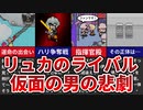 【MOTHER3】リュカのライバル かめんのおとこの悲劇【ゆっくり解説】