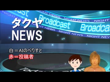 AIと一緒に「タクヤNEWS」を放送する