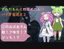 【VOICEVOX実況】ずんだもん四国めたんがバイオを遊びながら漫才を始めたｗ【＃2】