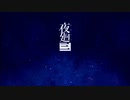 【夜廻三】不気味な夜をゆかりさんと歩く　prat.1