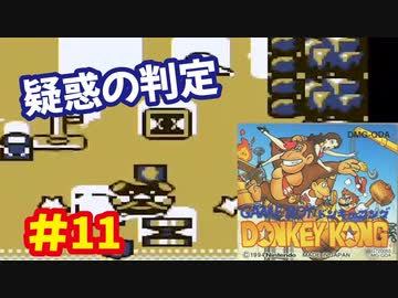 ドンキーコング（GB）を頑張ってプレイするー第11夜