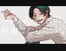 【人/カ】あ/わ/よ/く/は゛/き/み/の/眷/属/に/な/り/た/い/な【8】