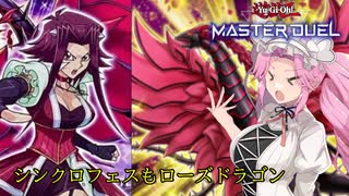 【遊戯王マスターデュエル】薔薇とめたんとランクマッチ　＃10
