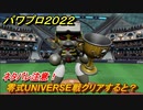 パワプロ２０２２　零式UNIVERSE戦クリアすると？パワフェス攻略　＃５３【eBASEBALLパワフルプロ野球2022】