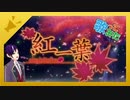 【歌ってみた】紅一葉/巡音ルカ（黒うさP）【歌コレ2022春ルーキー】【090】