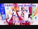 【イクラスタ！】START!! True dreams 踊ってみた【ラブライブ！スーパースター!!】