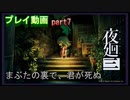 【無言プレイ】夜廻三 -part7-